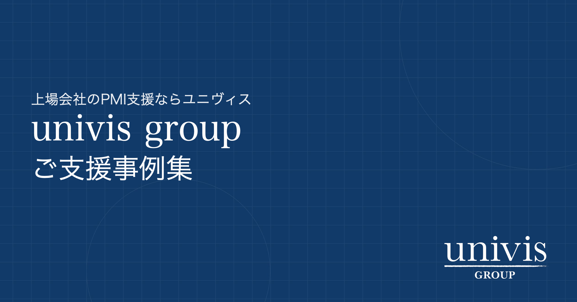 univis group ご支援事例集